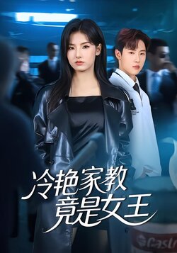冷艳家教竟是女王_枫叶短剧聚合网