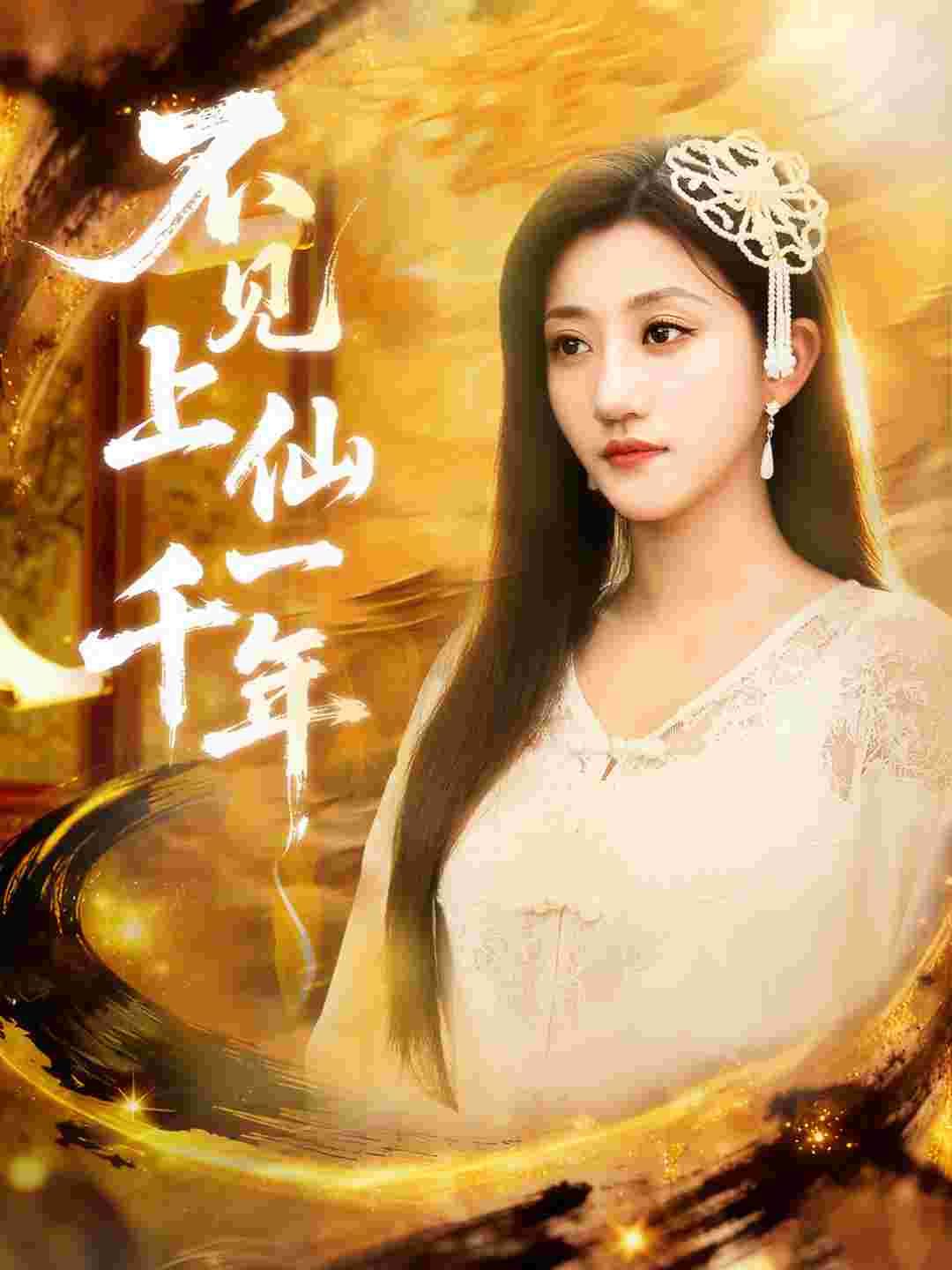 不见上仙一千年_枫叶短剧聚合网