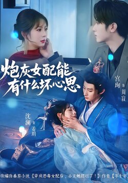 炮灰女配能有什么坏心思