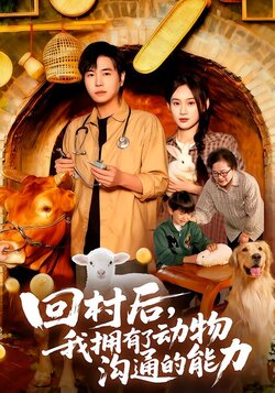 回村后，我拥有了动物沟通的能力