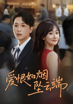 爱恨如烟坠云端_枫叶短剧聚合网