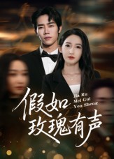 假如玫瑰有声_枫叶短剧聚合网