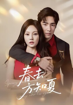 春去方知夏_枫叶短剧聚合网