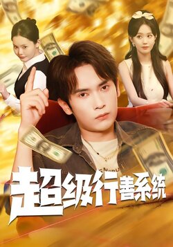 超级行善系统_枫叶短剧聚合网