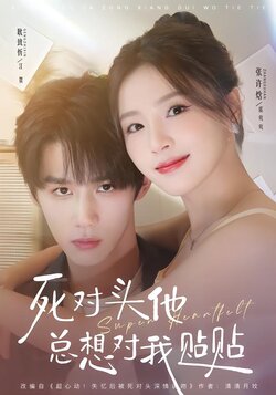 死对头他总想对我贴贴_枫叶短剧聚合网