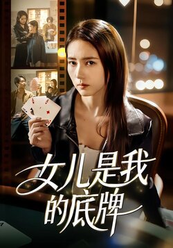 女儿是我的底牌_枫叶短剧聚合网