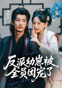 反派幼崽被全员团宠了_枫叶短剧聚合网