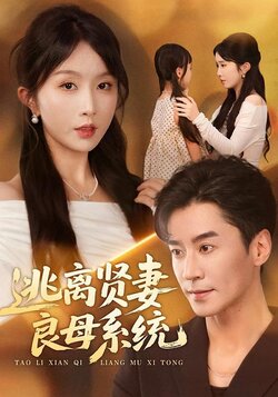 逃离贤妻良母系统_枫叶短剧聚合网