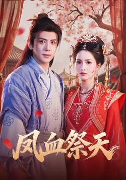 凤血祭天_枫叶短剧聚合网