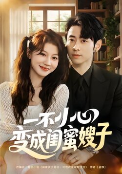 一不小心变成闺蜜嫂子_枫叶短剧聚合网