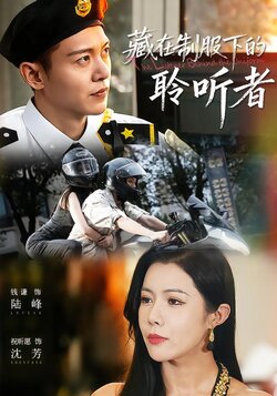 藏在制服下的聆听者_枫叶短剧聚合网