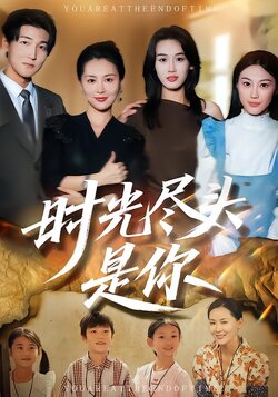 时光尽头是你_枫叶短剧聚合网