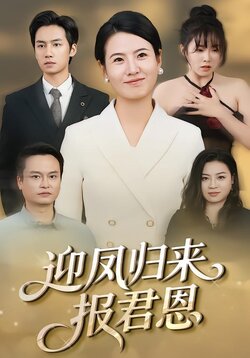 迎凤归来报君恩_枫叶短剧聚合网