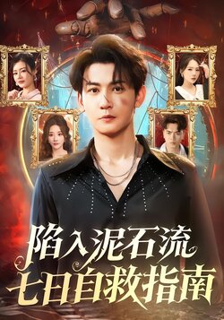 陷入泥石流七日自救指南_枫叶短剧聚合网