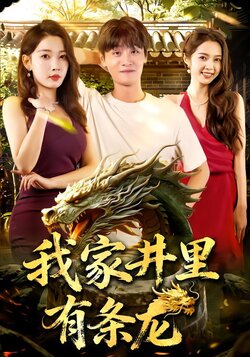 我家井里有条龙_枫叶短剧聚合网