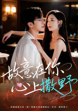 故意在你心上撒野_枫叶短剧聚合网