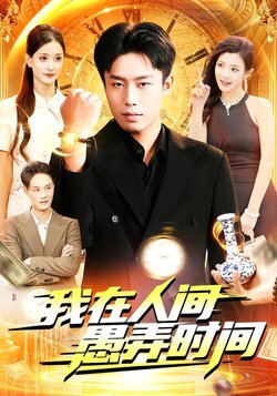 我在人间愚弄时间