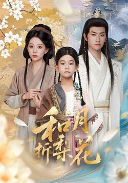 和月折梨花_枫叶短剧聚合网