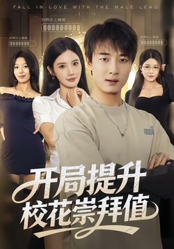 开局提升校花崇拜值_枫叶短剧聚合网