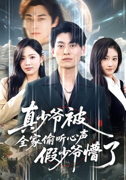 真少爷被全家偷听心声假少爷懵了_枫叶短剧聚合网