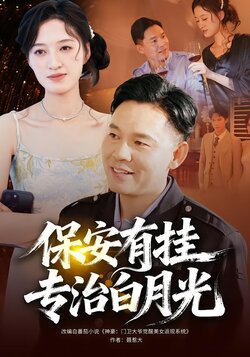 保安有挂专治白月光_枫叶短剧聚合网