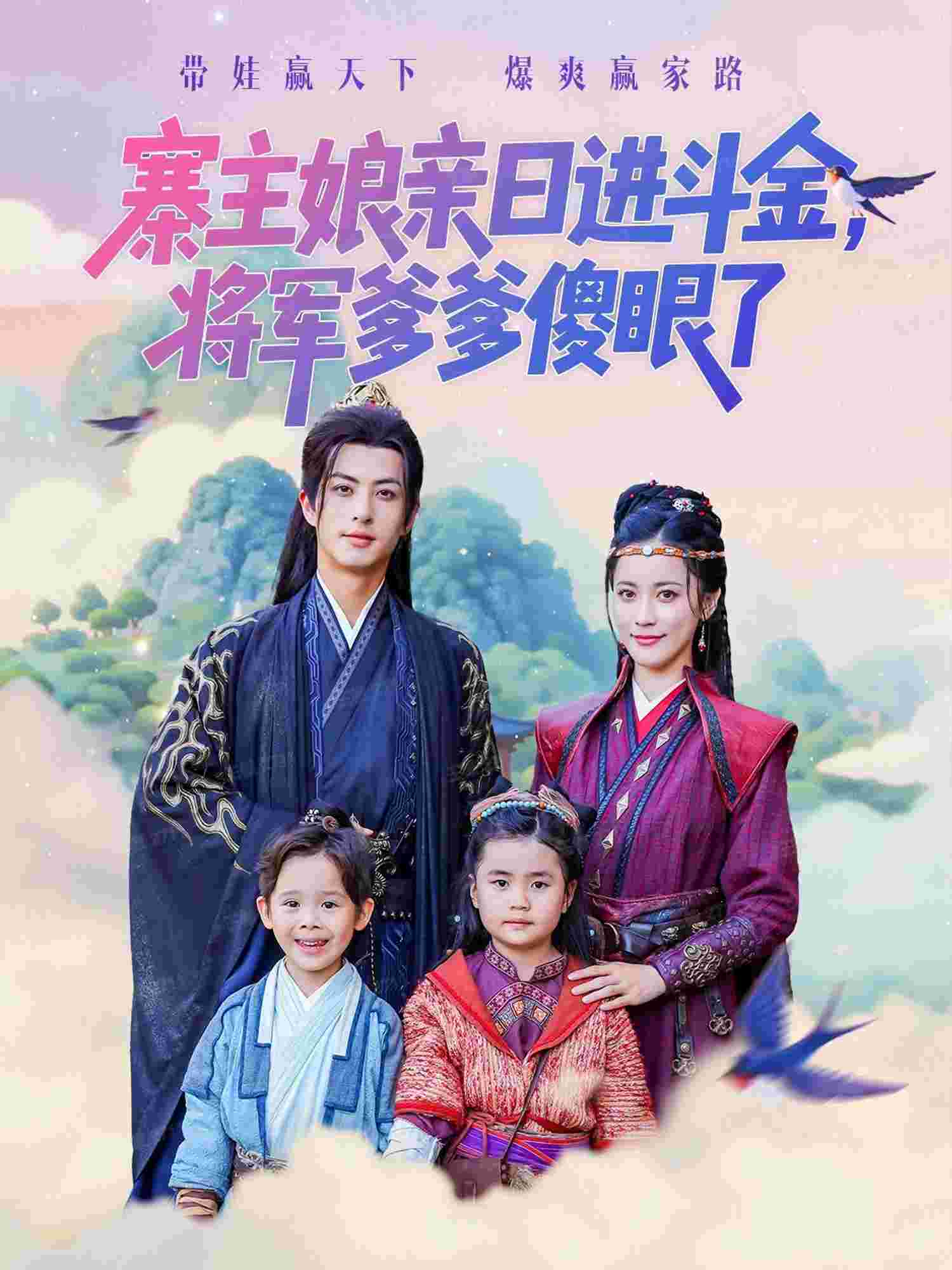 寨主娘亲日进斗金将军爹爹傻眼了_枫叶短剧聚合网