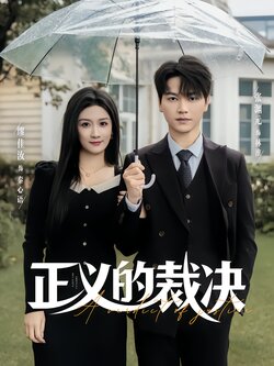 正义的裁决_枫叶短剧聚合网
