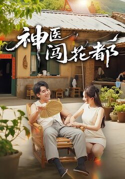 神医闯花都_枫叶短剧聚合网