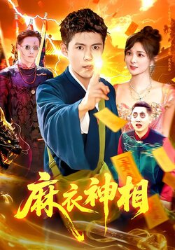 麻衣神相_枫叶短剧聚合网