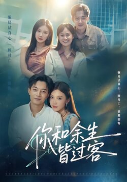 你和余生皆过客_枫叶短剧聚合网