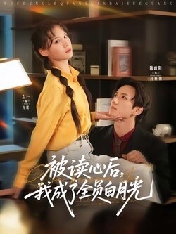 被读心后，我成了全员白月光！