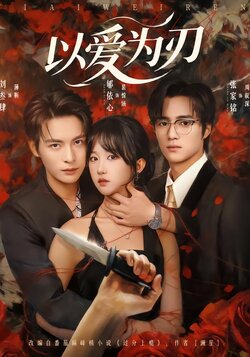 以爱为刃_枫叶短剧聚合网