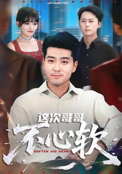 这次哥哥不心软_枫叶短剧聚合网