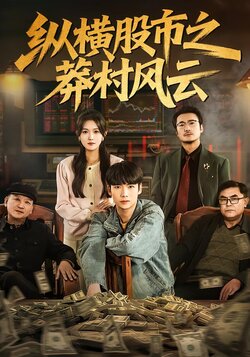 纵横股市之莽村风云_枫叶短剧聚合网