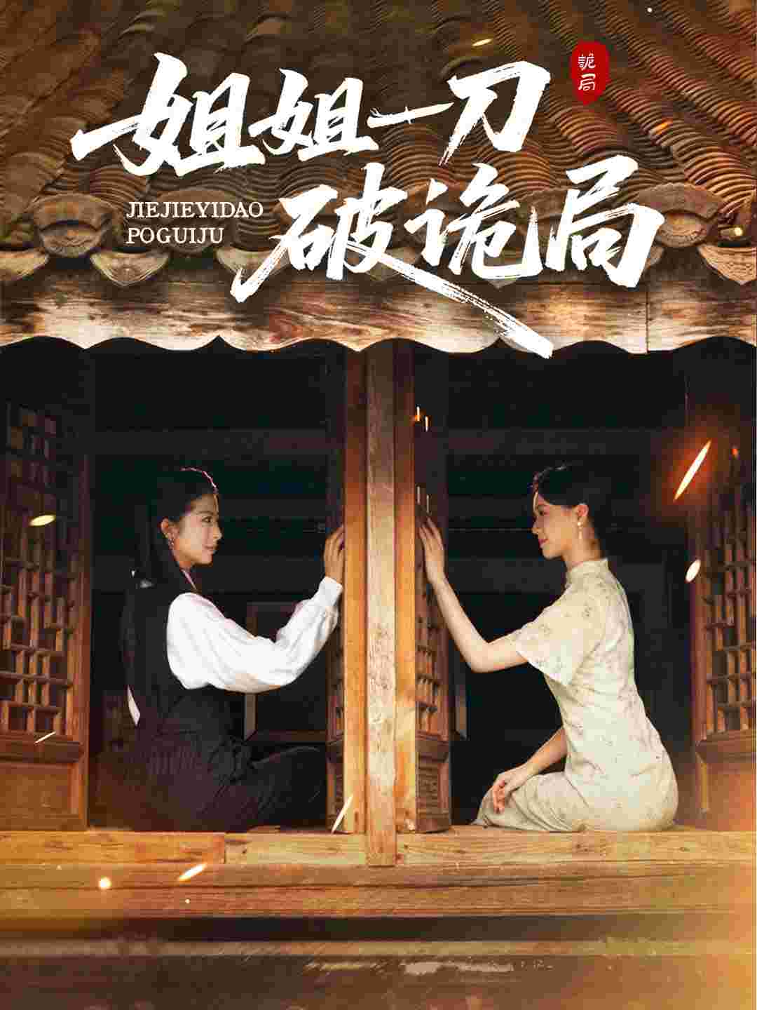 姐姐一刀破诡局_枫叶短剧聚合网