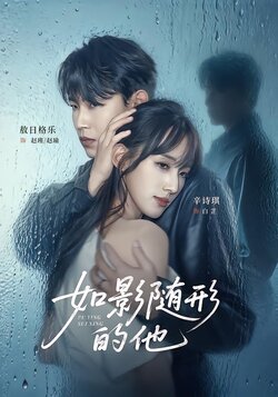 如影随形的他_枫叶短剧聚合网