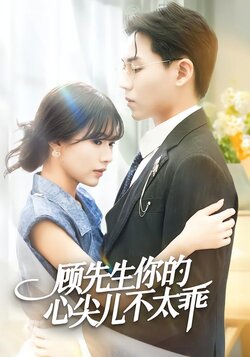 顾先生你的心尖儿不太乖_枫叶短剧聚合网