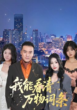 我能看清万物词条_枫叶短剧聚合网