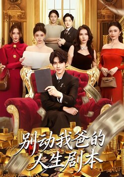 别动我爸的人生剧本_枫叶短剧聚合网