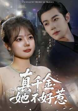 真千金她不好惹_枫叶短剧聚合网