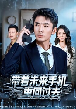 带着未来手机重回过去_枫叶短剧聚合网