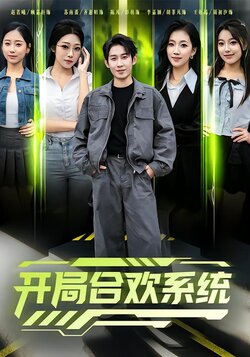 开局合欢系统_枫叶短剧聚合网