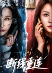 断线重连_枫叶短剧聚合网