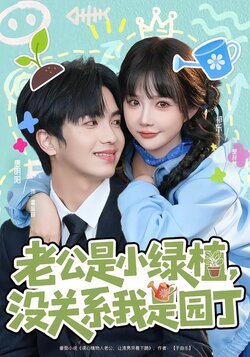 老公是小绿植，没关系我是园丁_枫叶短剧聚合网
