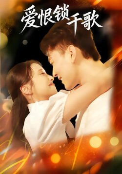 爱恨锁千歌_枫叶短剧聚合网