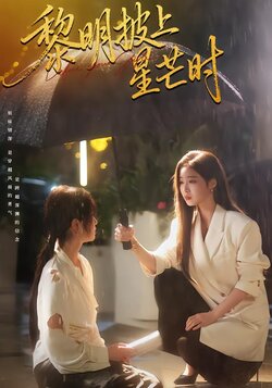 黎明披上星芒时_枫叶短剧聚合网