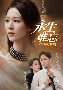 永生难忘_枫叶短剧聚合网