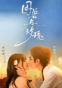 困兽与玫瑰_枫叶短剧聚合网