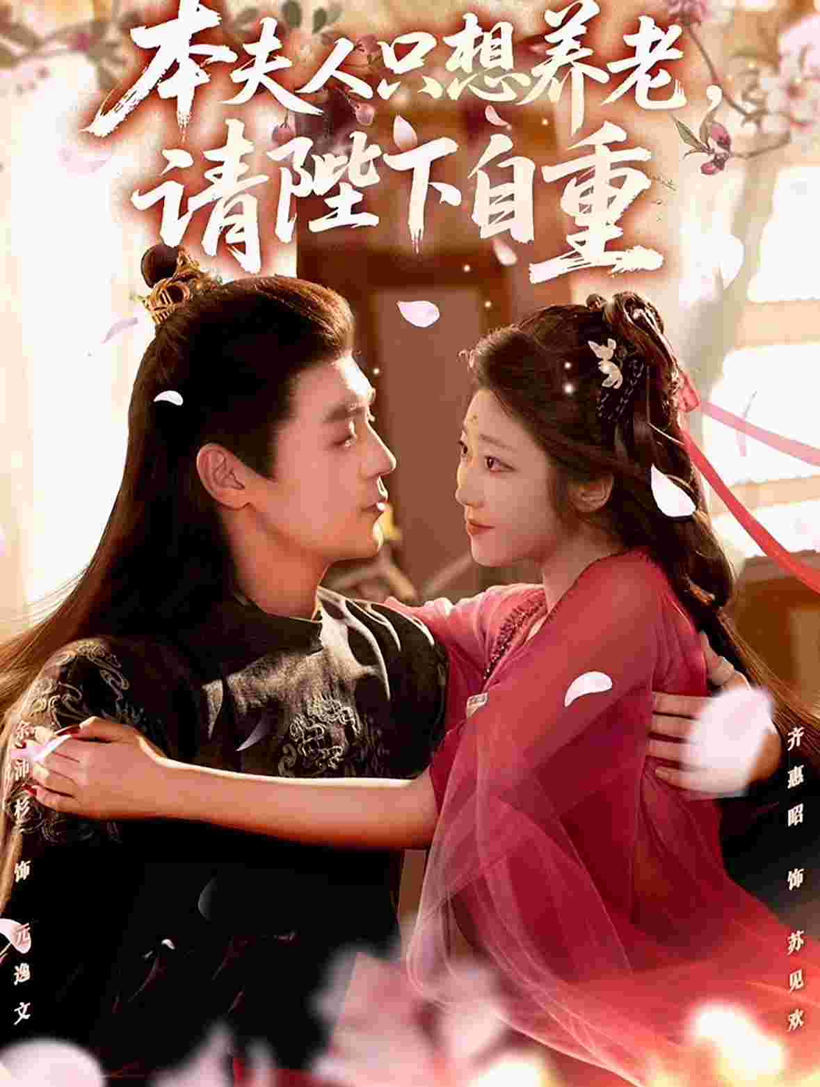 本夫人只想养老，请陛下自重_枫叶短剧聚合网