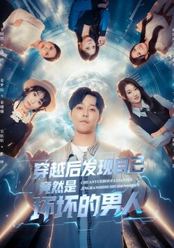 穿越后发现自己竟然是坏坏的男人_枫叶短剧聚合网